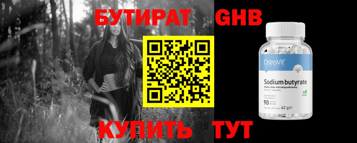 БУТИРАТ 99% Сосновый Бор